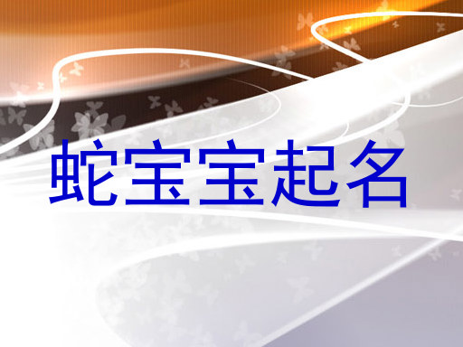 蛇宝宝起名