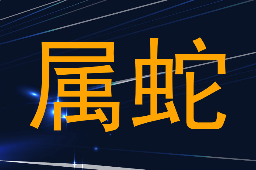 属蛇