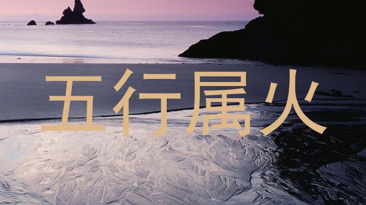 五行属火