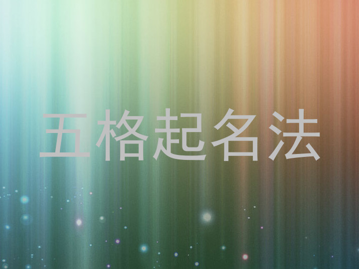 五格起名法