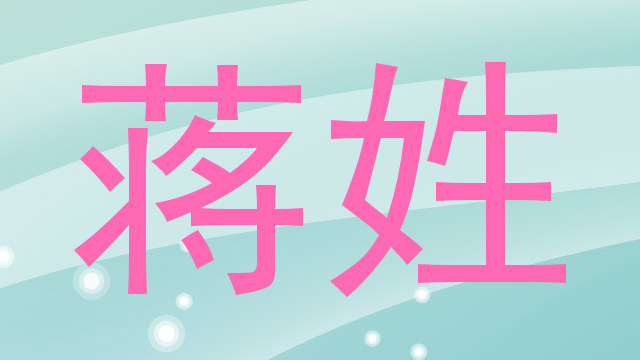 蒋姓