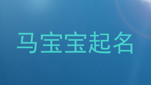 马宝宝起名