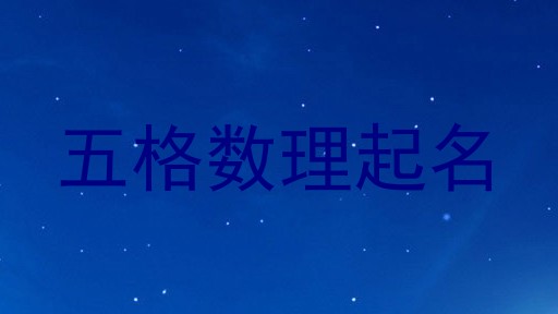 五格数理起名