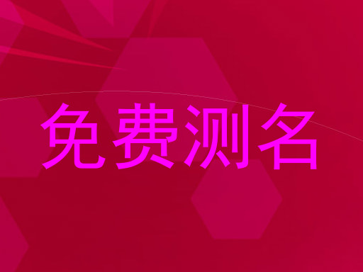 免费测名
