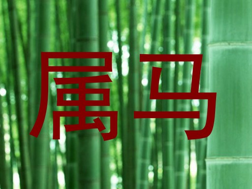 属马