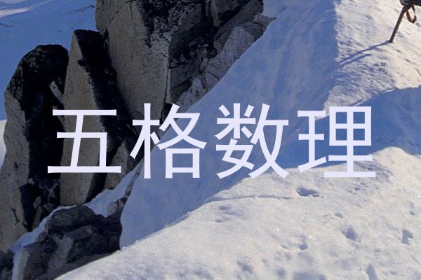 五格数理
