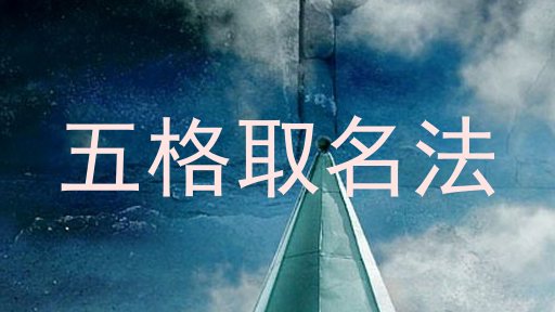 五格取名法