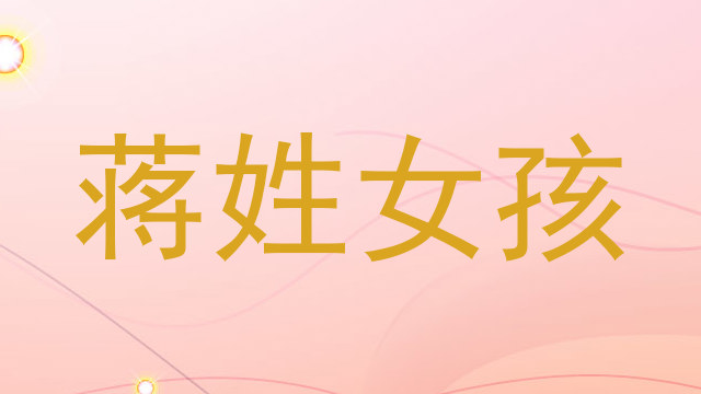 蒋姓女孩