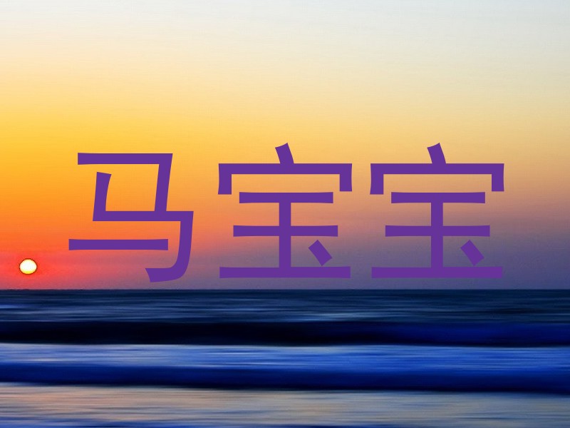 马宝宝