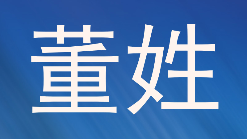董姓