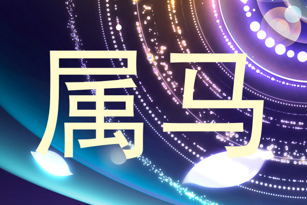 属马