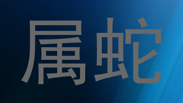 属蛇