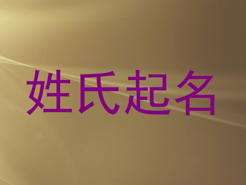 姓氏起名