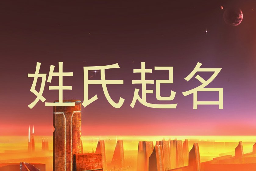 姓氏起名