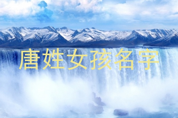 唐姓女孩名字