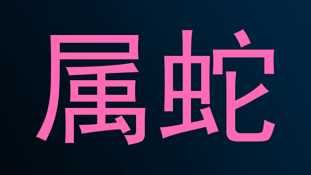 属蛇