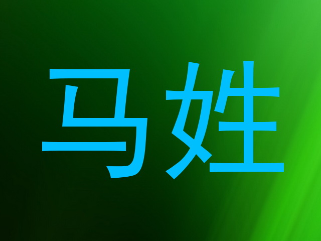 马姓