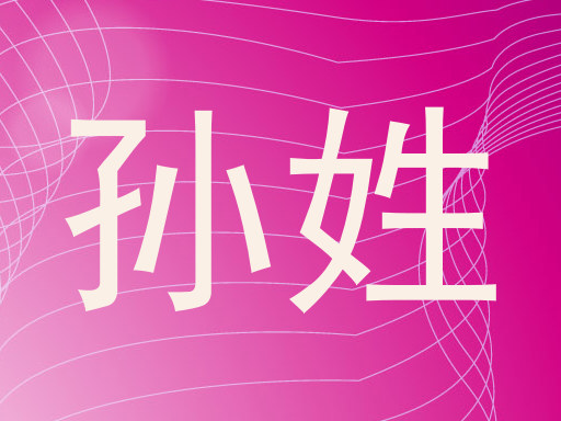 孙姓