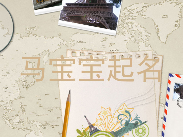 马宝宝起名