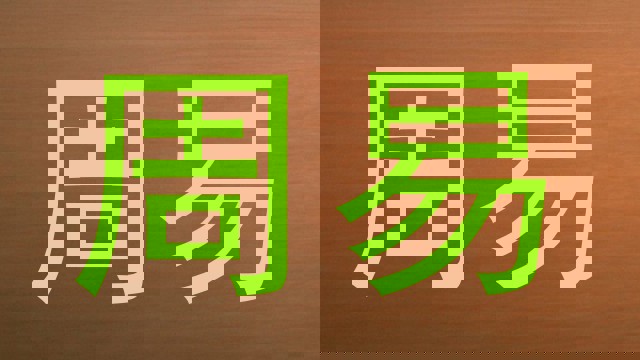 周易