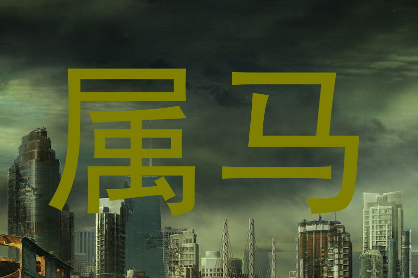 属马