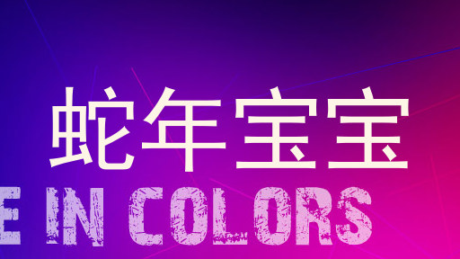 蛇年宝宝