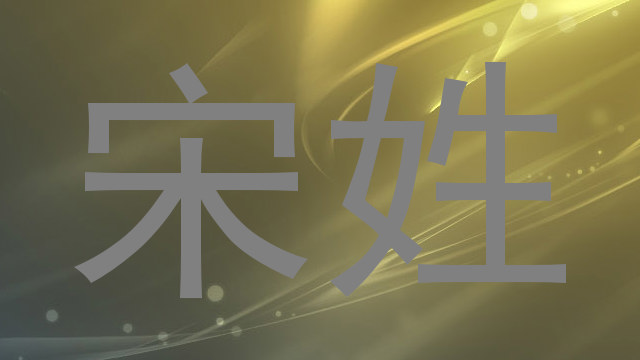 宋姓