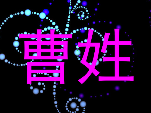 曹姓