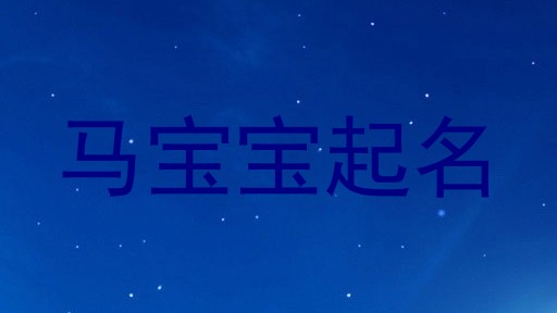 属马