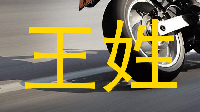 王姓