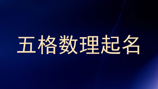 五格数理起名