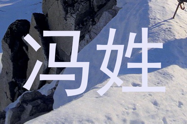 冯姓
