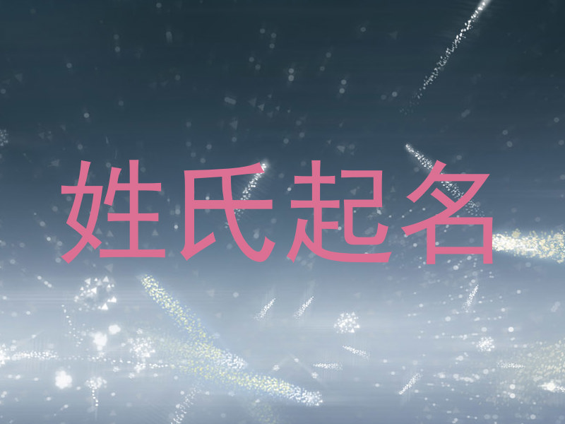姓氏起名