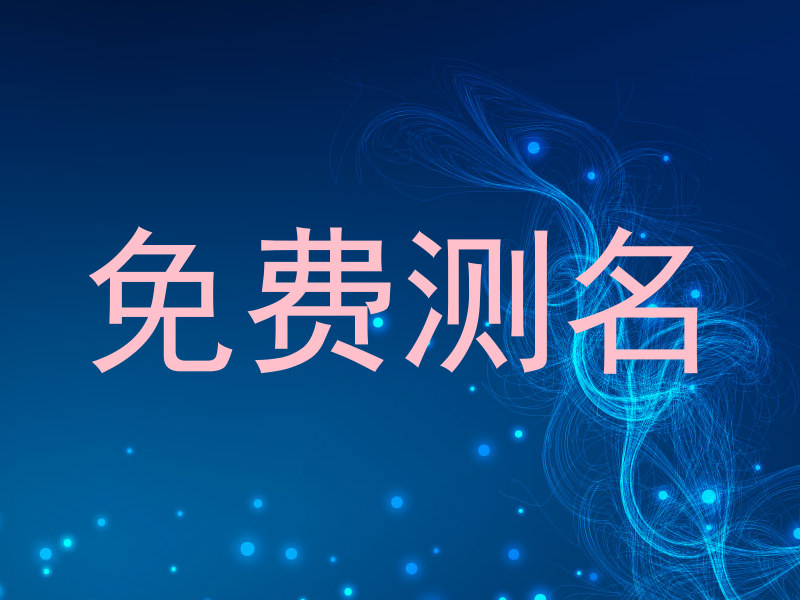 免费测名