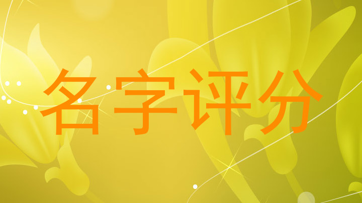 名字评分