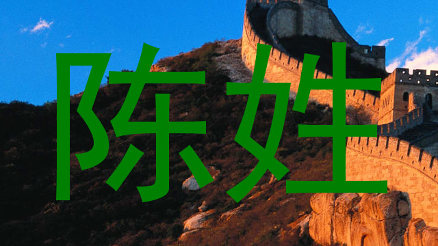 陈姓