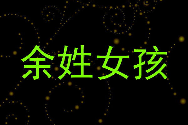 余姓女孩