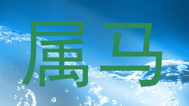 属马