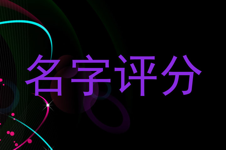 名字评分