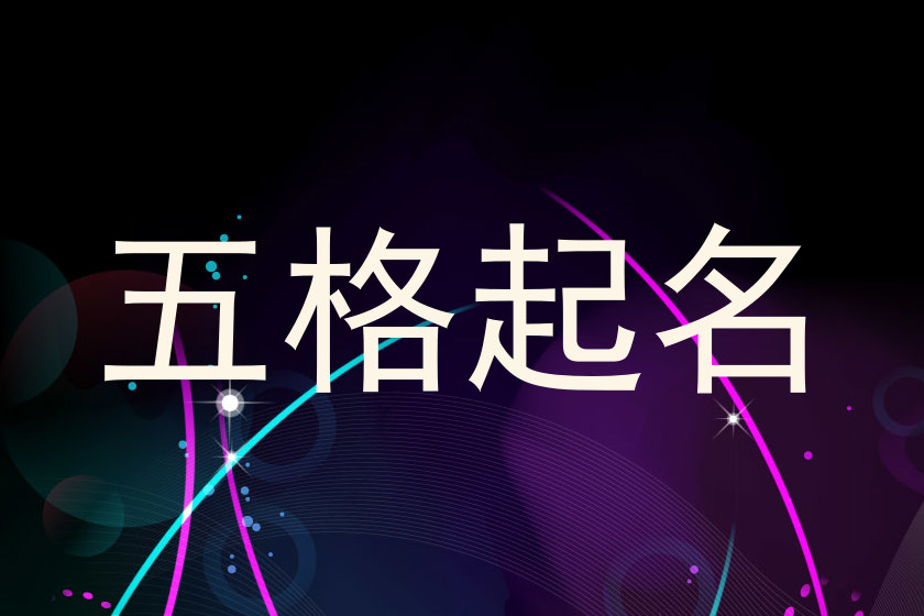 五格起名