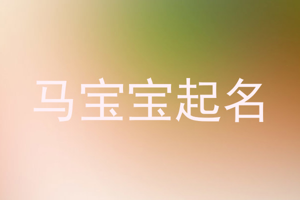 属马