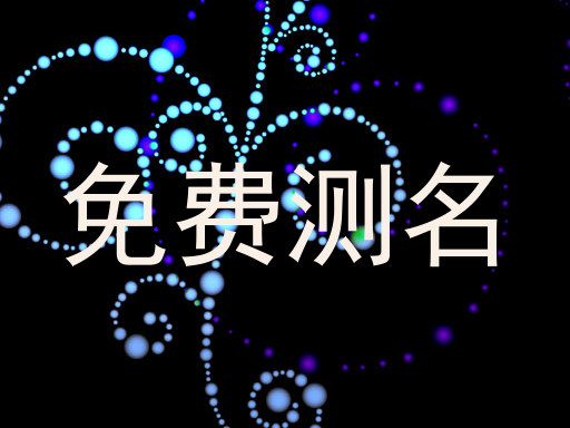 免费测名
