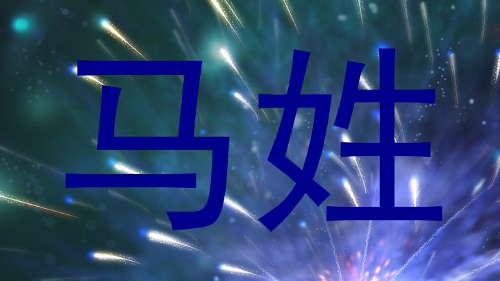马姓