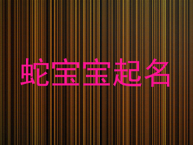 蛇宝宝起名