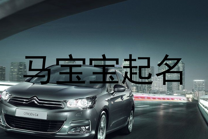 马宝宝起名