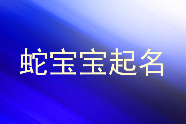蛇宝宝起名