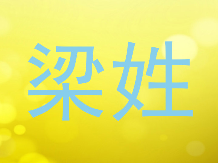 梁姓