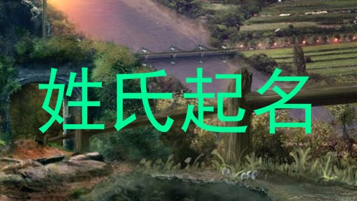 姓氏起名