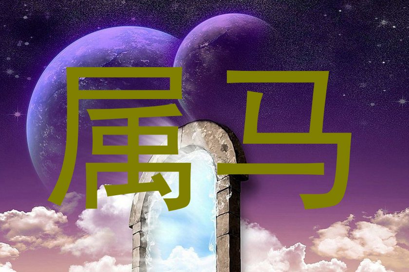 属马