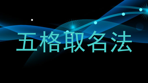五格取名法